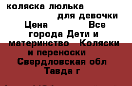 коляска-люлька Reindeer Prestige Wiklina для девочки › Цена ­ 43 200 - Все города Дети и материнство » Коляски и переноски   . Свердловская обл.,Тавда г.